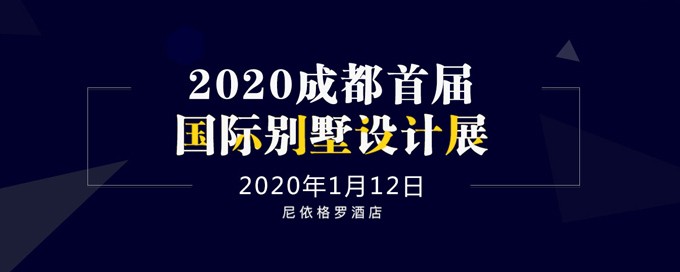 成都首届国际别墅设计展
